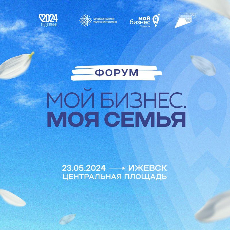 Форум «Мой бизнес. Моя семья».