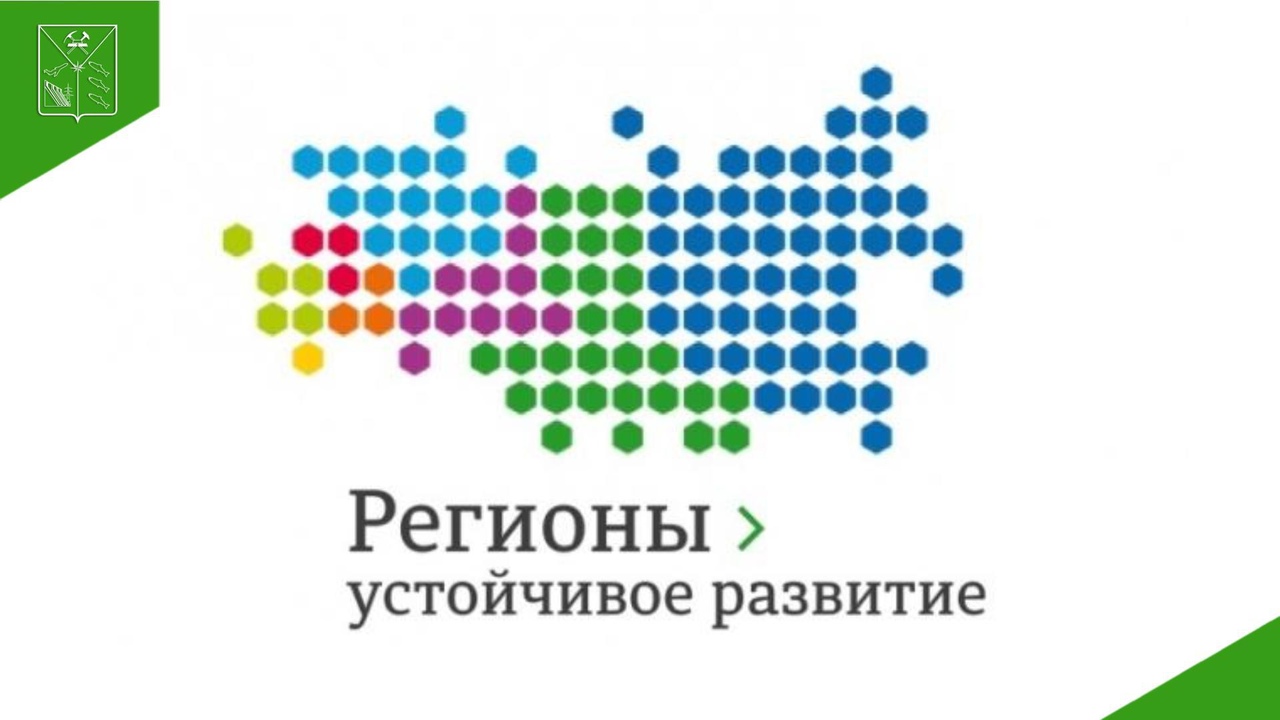 Ежегодная общественная премия «Регионы – устойчивое развитие» КОНКУРС ИНВЕСТИЦИОННЫХ ПРОЕКТОВ.