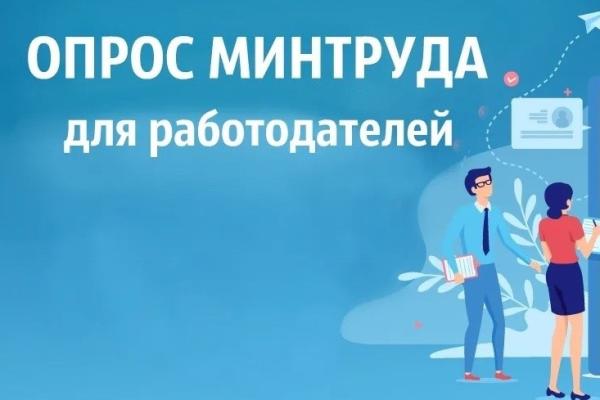 Всероссийский опрос работодателей.