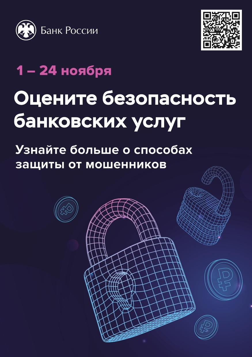 Опрос о безопасности онлайн-сервисов банков.