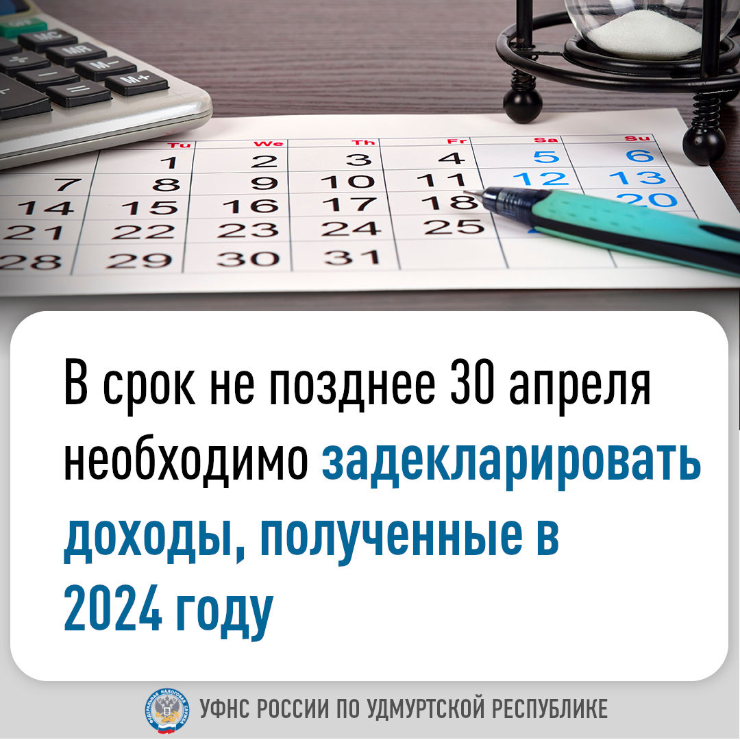 В срок не позднее 30 апреля необходимо задекларировать доходы, полученные в 2024 году.