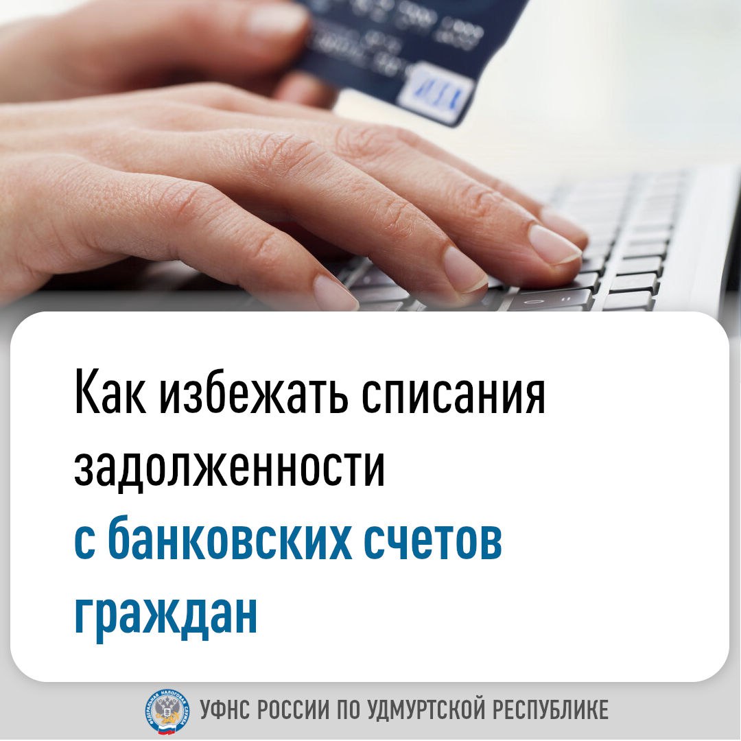 Как избежать списания задолженности с банковских счетов граждан.