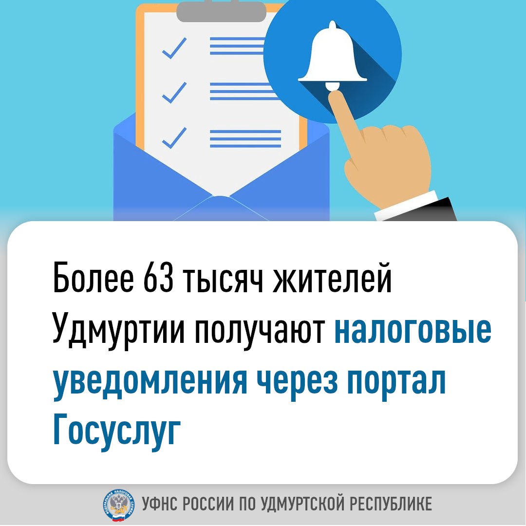 Более 63 тысяч жителей Удмуртии получают налоговые уведомления через портал Госуслуг.