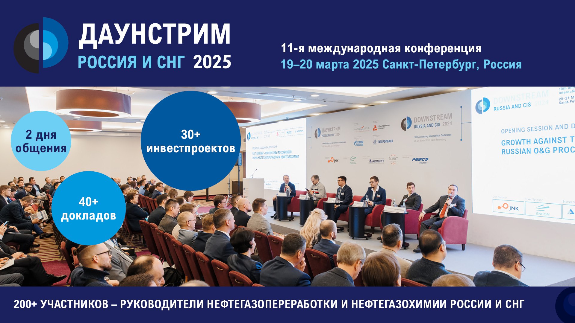 11-я международная конференция и выставка «Даунстрим Россия и СНГ 2025».