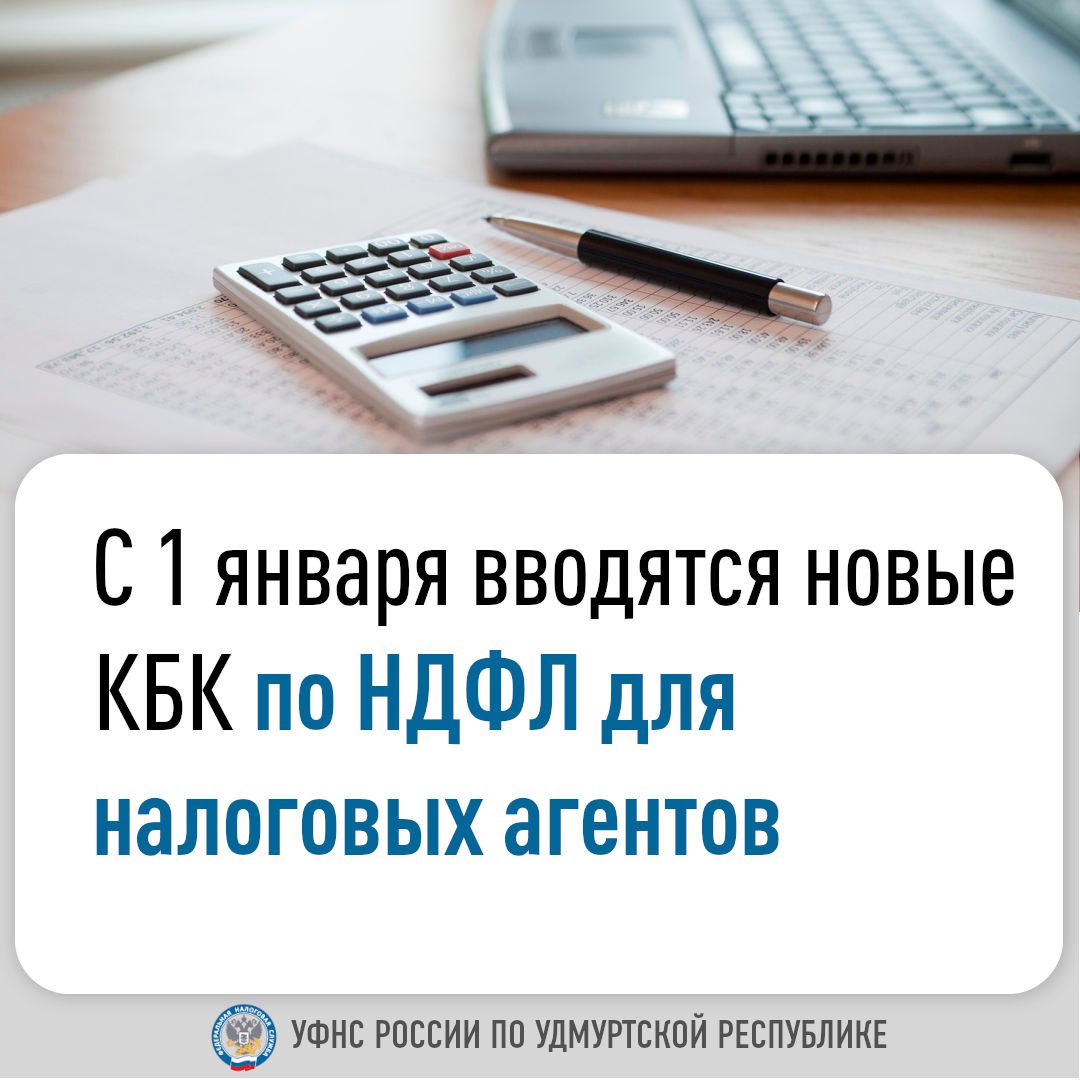 С 1 января вводятся новые КБК по НДФЛ для налоговых агентов.