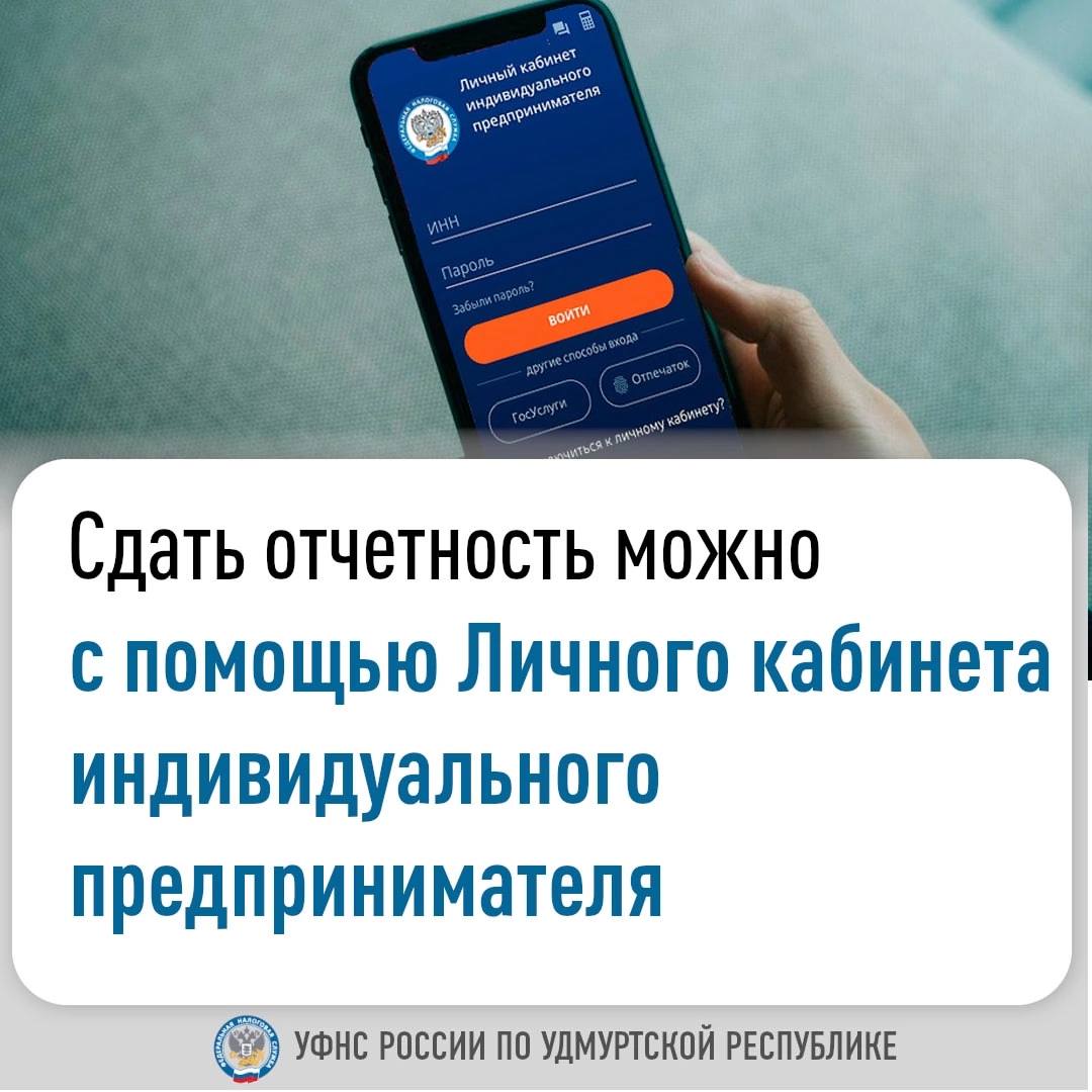 Сдать отчетность можно с помощью Личного кабинета индивидуального предпринимателя.