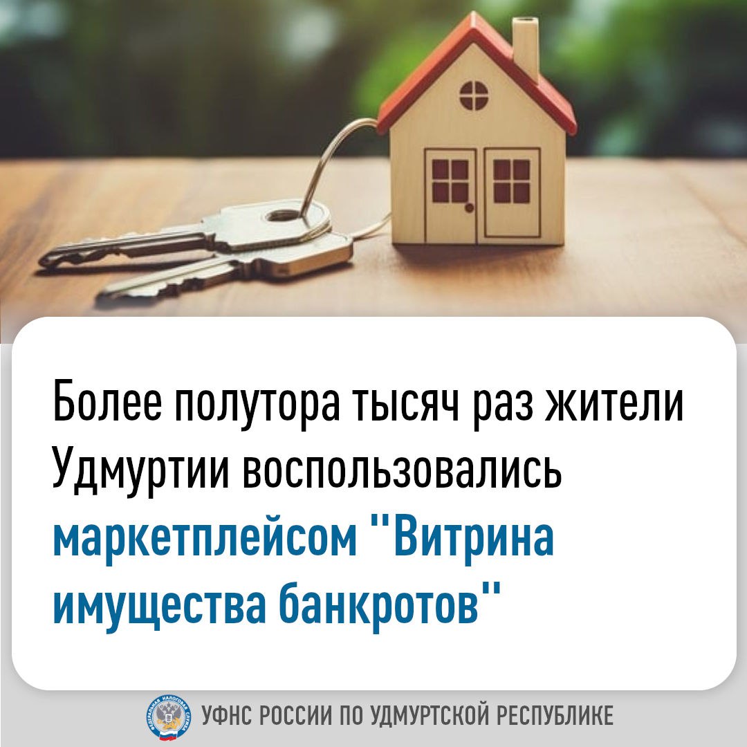 Более полутора тысяч раз жители Удмуртии воспользовались маркетплейсом «Витрина имущества банкротов».