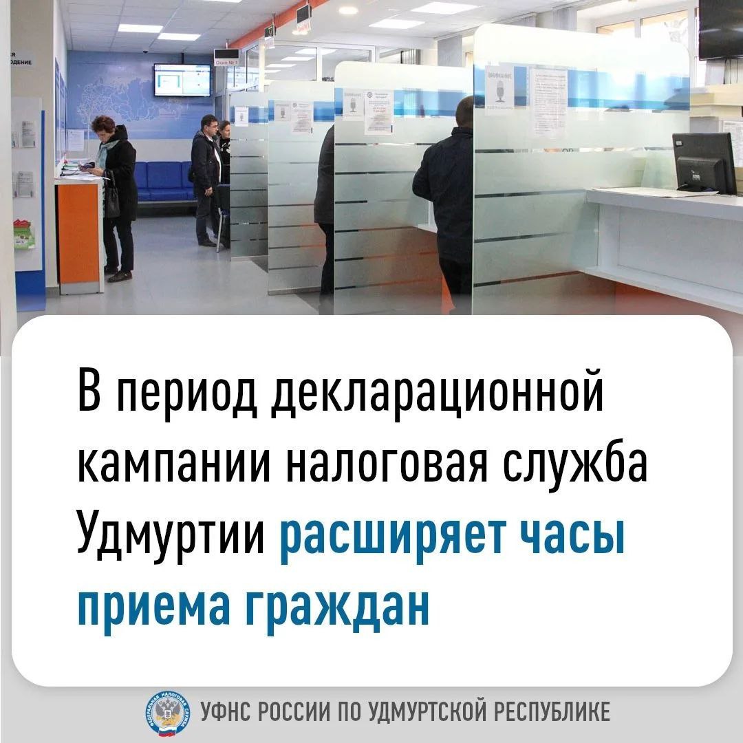 В период декларационной кампании налоговая служба Удмуртии расширяет часы приема граждан.