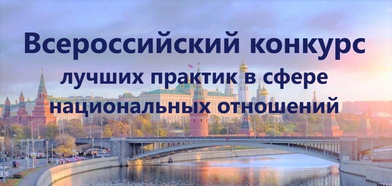Открыт прием заявок на VIII Всероссийский конкурс лучших практик в сфере национальных отношений.
