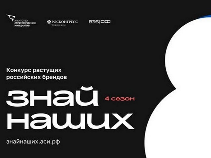 Стартовал четвертый сезон конкурса «Знай наших» для растущих российских брендов.