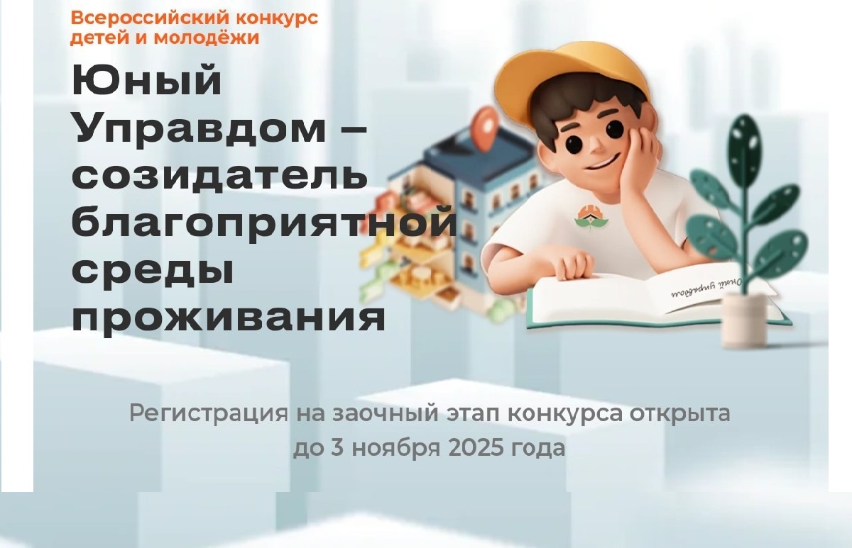 III Всероссийского конкурса детей и молодёжи «Юный Управдом – созидатель благоприятной среды проживания».