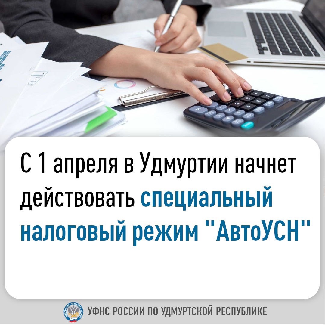 С 1 апреля в Удмуртии начнет действовать специальный налоговый режим «автоУСН».