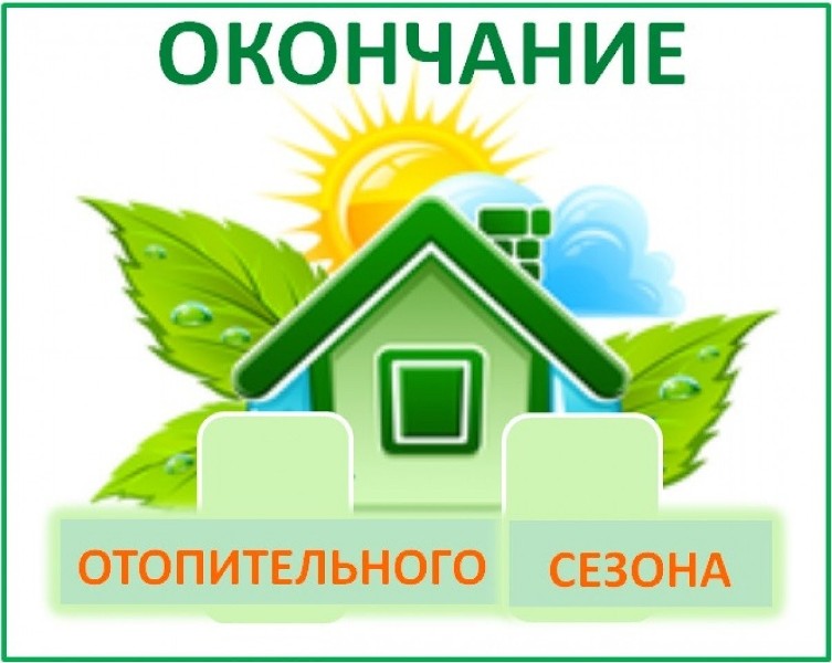 Об окончании отопительного сезона.