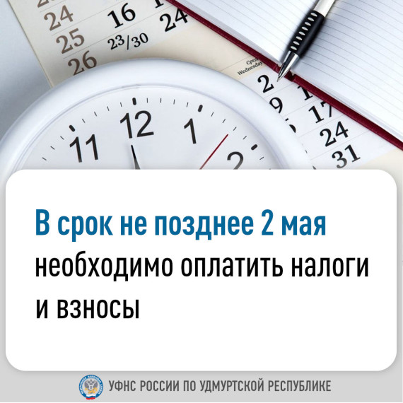 В срок не позднее 2 мая необходимо оплатить налоги и взносы. В срок не позднее 2 мая необходимо оплатить налоги и взносы.