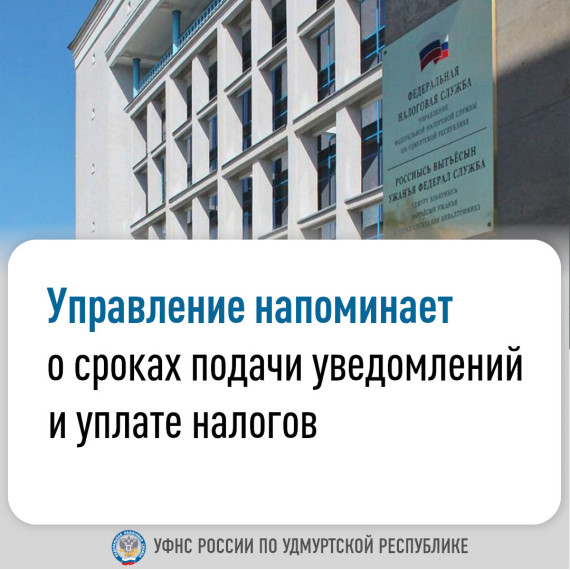 Управление напоминает о сроках подачи уведомлений и уплате налогов. Управление напоминает о сроках подачи уведомлений и уплате налогов.