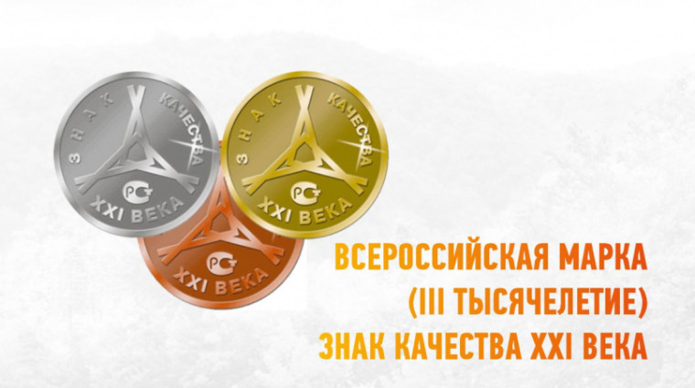 Конкурс Всероссийская марка (III тысячелетие). Знак качества XXI века. Конкурс Всероссийская марка (III тысячелетие). Знак качества XXI века.