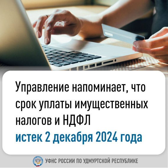 Управление напоминает, что срок уплаты имущественных налогов и НДФЛ истек 2 декабря 2024 года. Управление напоминает, что срок уплаты имущественных налогов и НДФЛ истек 2 декабря 2024 года.