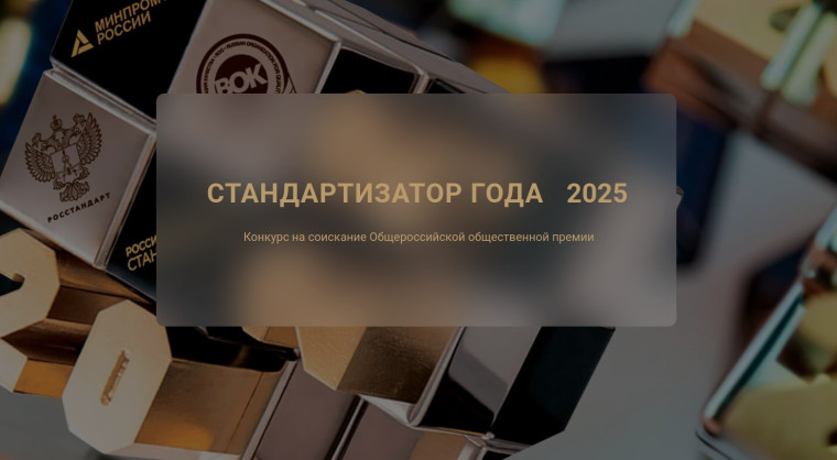 Общероссийская общественная премия "СТАНДАРТИЗАТОР ГОДА - 2025". Общероссийская общественная премия "СТАНДАРТИЗАТОР ГОДА - 2025".