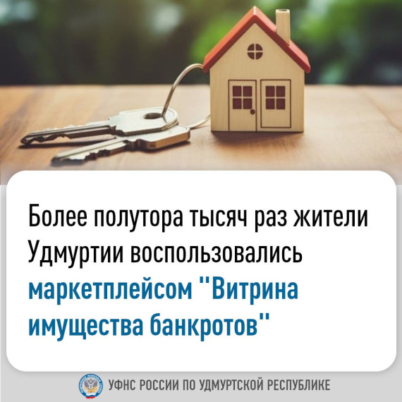 Более полутора тысяч раз жители Удмуртии воспользовались маркетплейсом «Витрина имущества банкротов». Более полутора тысяч раз жители Удмуртии воспользовались маркетплейсом «Витрина имущества банкротов».