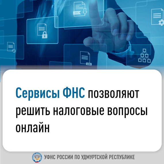 Сервисы ФНС позволяют решить налоговые вопросы онлайн. Сервисы ФНС позволяют решить налоговые вопросы онлайн.