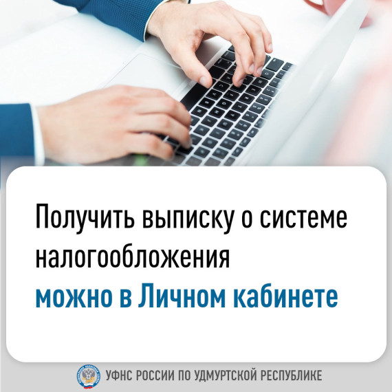 Получить выписку о системе налогообложения можно в Личном кабинете. Получить выписку о системе налогообложения можно в Личном кабинете.