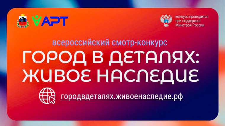 Всероссийский конкурс «Город в деталях: живое наследие» приглашает участников. Всероссийский конкурс «Город в деталях: живое наследие» приглашает участников.
