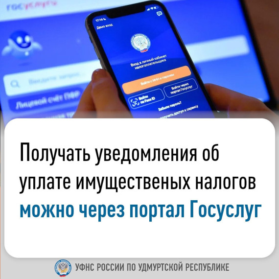 Получать уведомления об уплате имущественных налогов можно через портал Госуслуг. Получать уведомления об уплате имущественных налогов можно через портал Госуслуг.