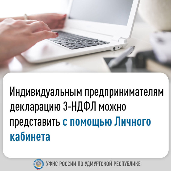 Индивидуальным предпринимателям декларацию 3-НДФЛ можно представить с помощью личного кабинета. Индивидуальным предпринимателям декларацию 3-НДФЛ можно представить с помощью личного кабинета.