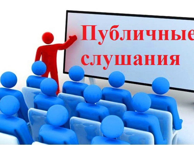 ПУБЛИЧНЫЕ СЛУШАНИЯ.