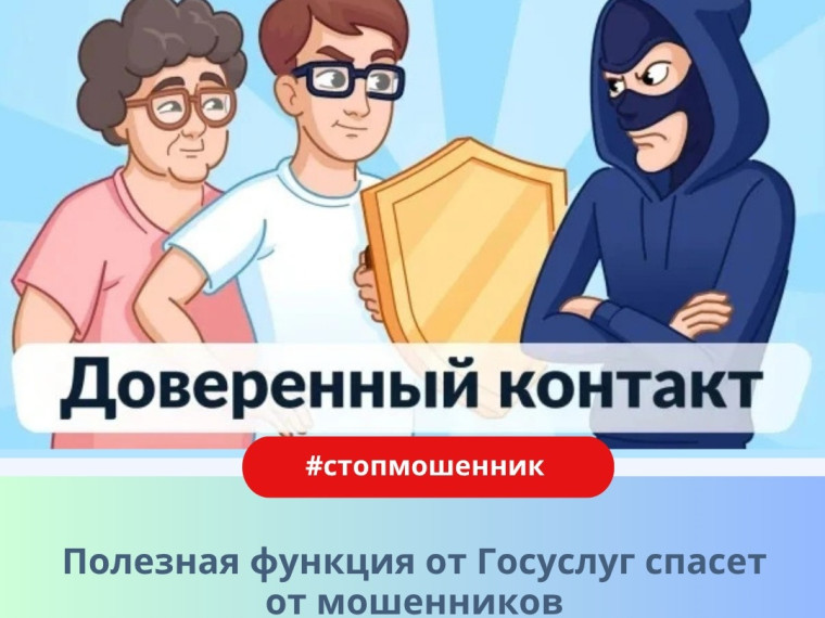 Функция «Доверенный контакт» для защиты от мошенников.