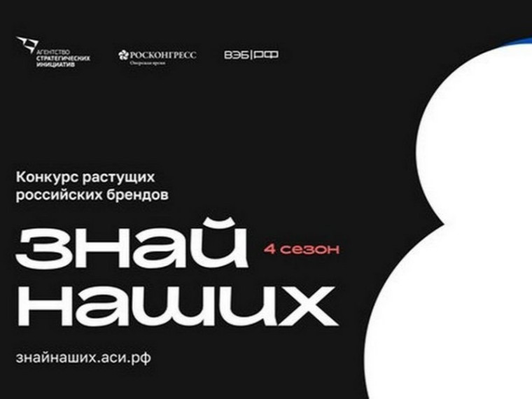 Стартовал четвертый сезон конкурса «Знай наших» для растущих российских брендов.