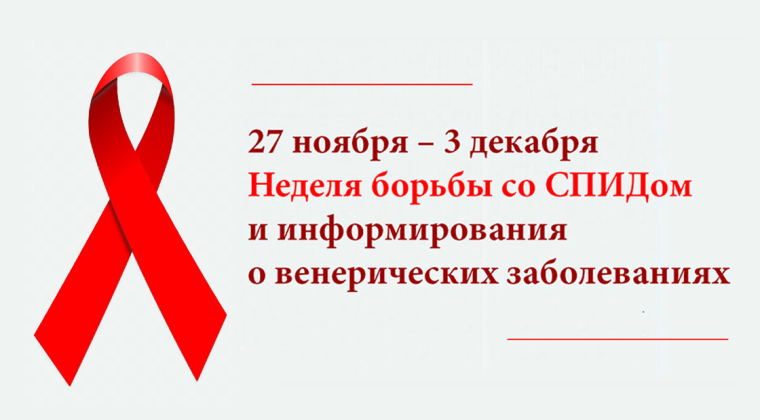 27 ноября – 3 декабря — Неделя борьбы со СПИДом и информирования о венерических заболеваниях. 27 ноября – 3 декабря — Неделя борьбы со СПИДом и информирования о венерических заболеваниях.