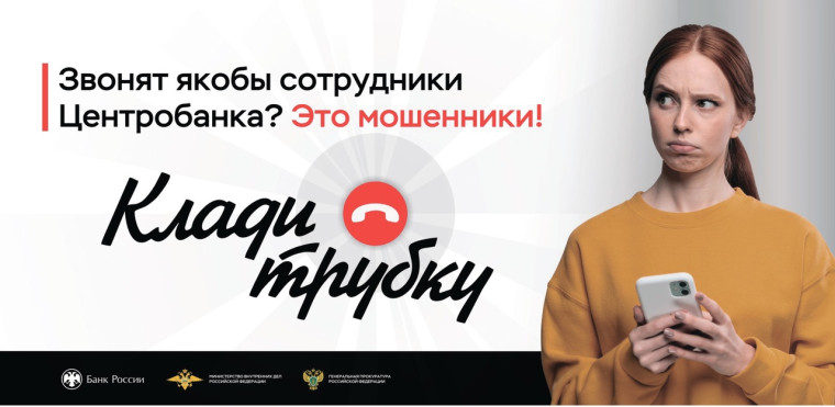 Информационная кампания по кибербезопасности "Клади трубку".