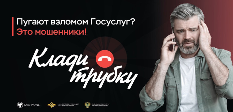 Информационная кампания по кибербезопасности "Клади трубку".