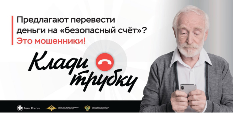 Информационная кампания по кибербезопасности "Клади трубку".